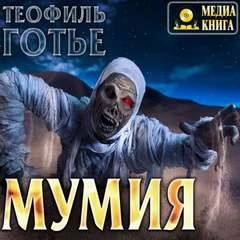 Теофиль Готье - Мумия