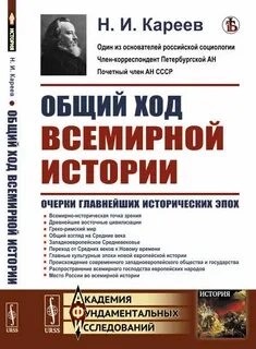 Николай Кареев - Общий ход всемирной истории