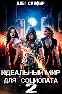 Олег Сапфир - Идеальный мир для Социопата 2