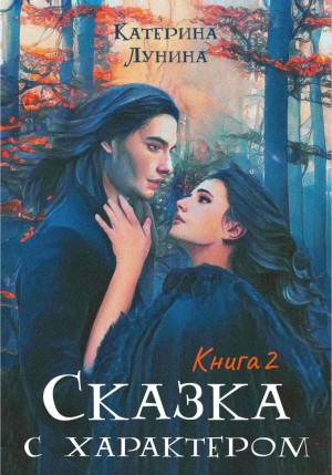 Катерина Лунина - Сказка с характером. Книга 2