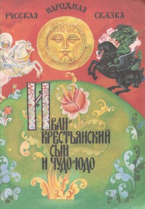Русские народные сказки - Иван — крестьянский сын и чудо-юдо