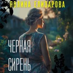 Полина Елизарова - Черная сирень