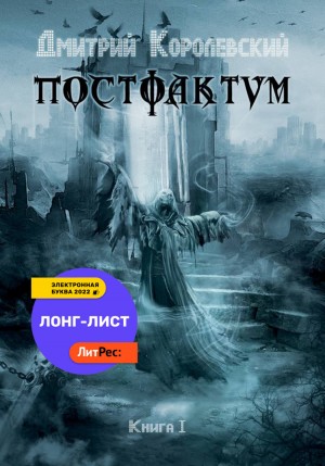 Дмитрий Королевский - Постфактум. Книга I