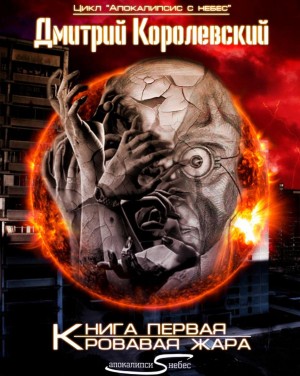 Дмитрий Королевский - Кровавая жара