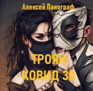Алексей Панограф,   - Троян Ковид 30