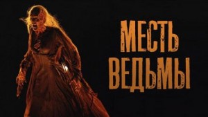 Юрий Шорохов - Месть ведьмы