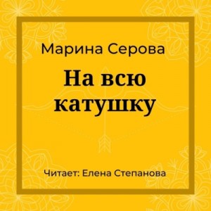 Марина Серова - На всю катушку