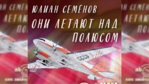Юлиан Семенов - Они летают над полюсом