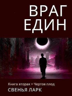 Свенья Ларк - Книга вторая. Чёртов плод