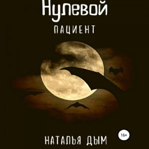 Наталья Дым - Нулевой пациент