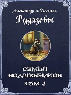 Александр Рудазов, Ксения Рудазова - Семья волшебников 2