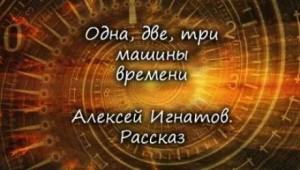 Алексей Игнатов - Одна, две, три машины времени