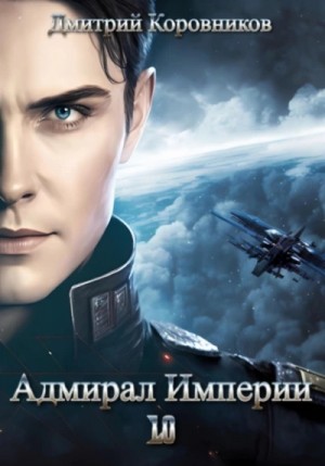 Дмитрий Коровников - Адмирал Империи 10