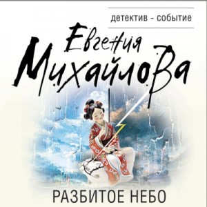 Евгения Михайлова - Разбитое небо