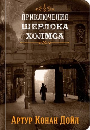 Артур Конан Дойл - Приключения Шерлока Холмса