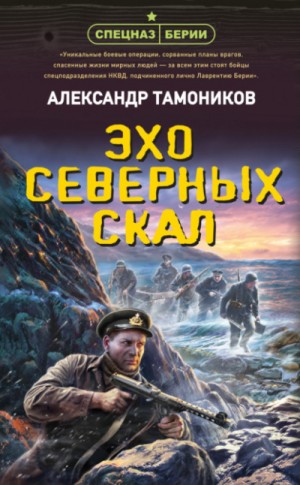 Александр Тамоников - Спецназ Берии. Эхо северных скал