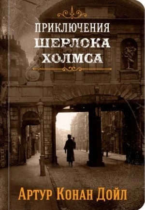 Артур Конан Дойль - Приключения Шерлока Холмса