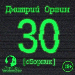 Дмитрий Оргин - 30