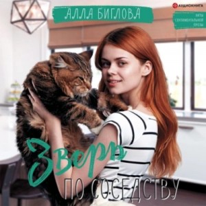 Алла Биглова - Алла Биглова – Зверь по соседству