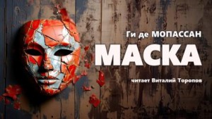 Ги де Мопассан - Маска