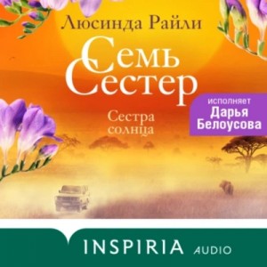 Люсинда Райли - Сестра солнца