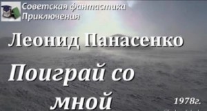 Леонид Панасенко - Поиграй со мной