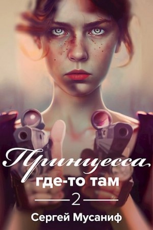 Сергей Мусаниф - Принцесса где-то там 2