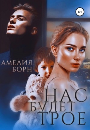 Амелия Борн - Нас будет трое