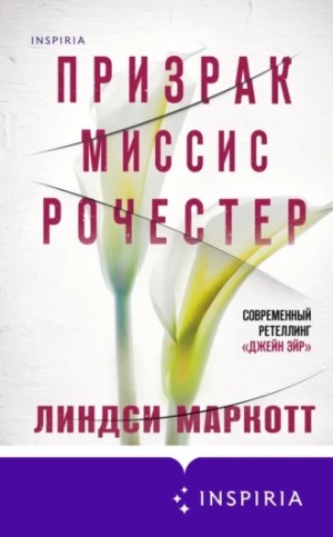 Линдси Маркотт - Призрак миссис Рочестер