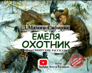 Дмитрий Мамин-Сибиряк - Емеля-охотник