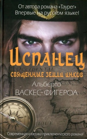 Альберто Васкес-Фигероа - Испанец. Священные земли Инков