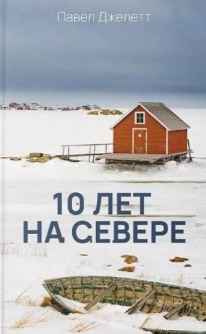 Павел Джелетт - 10 лет на севере