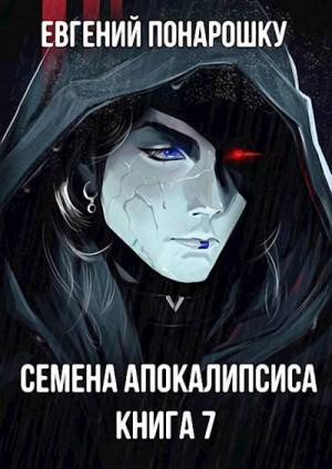 Евгений Понарошку - Семена Апокалипсиса. Книга 7