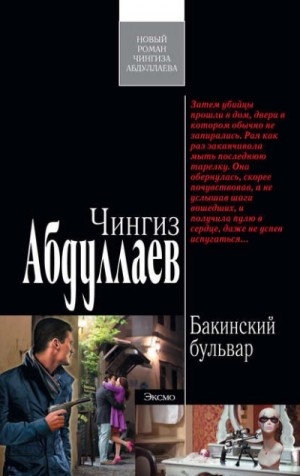 Чингиз Абдуллаев - Бакинский бульвар