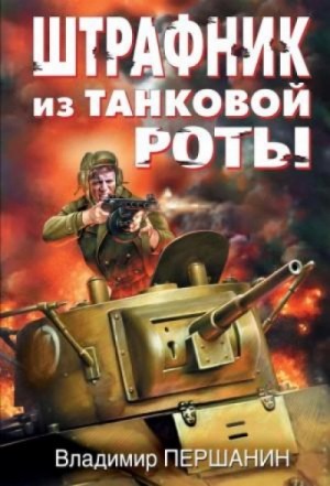 Владимир Першанин - Штрафник из танковой роты