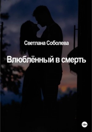 Светлана Соболева - Влюблённый в Смерть