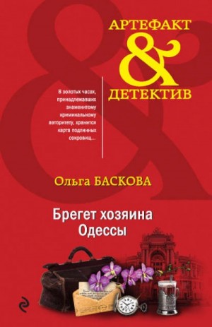 Ольга Баскова - Брегет хозяина Одессы