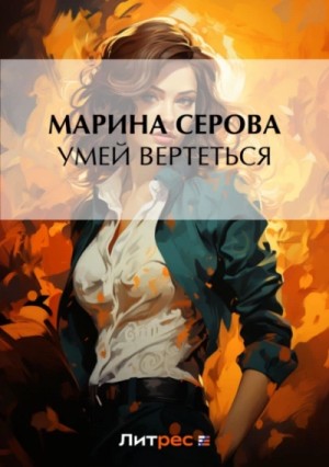 Марина Серова - Умей вертеться