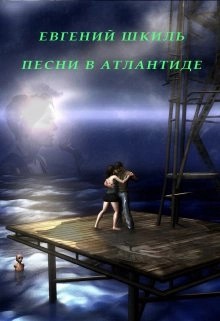 Евгений Шкиль - Песни в Атлантиде
