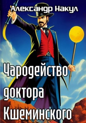 Александр Накул - Чародейство доктора Кшеминского