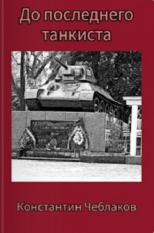 Константин Чеблаков - До последнего танкиста