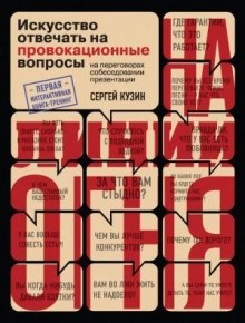 Сергей Кузин - На линии огня. Искусство отвечать на провокационные вопросы (часть 3-я)