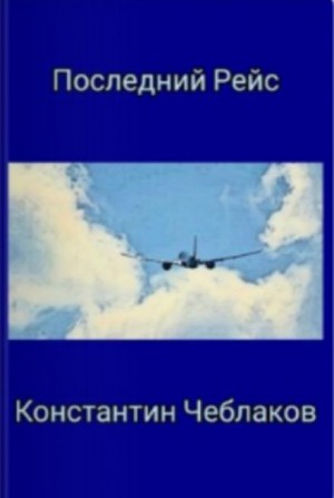 Константин Чеблаков - Последний рейс