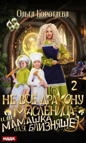 Ольга Коротаева - Не всё дракону масленица, или Мамашка для близняшек. Серия 2