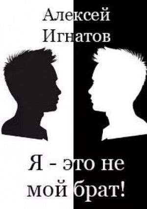 Алексей Игнатов - Я - это не мой брат!