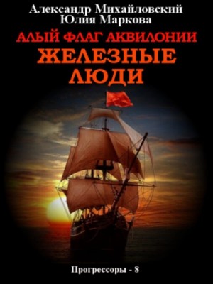 Александр Михайловский, Юлия Маркова - Алый флаг Аквилонии. Железные люди