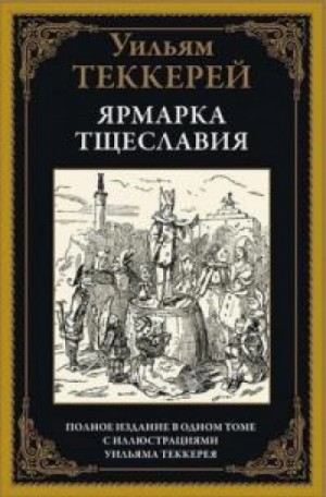 Уильям Теккерей - Ярмарка тщеславия. Часть 2