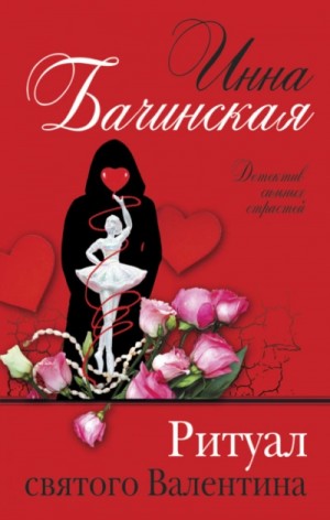 Инна Бачинская - Ритуал святого Валентина