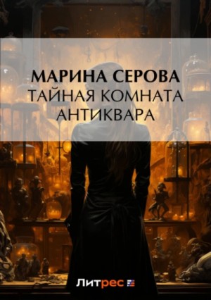 Марина Серова - Тайная комната антиквара