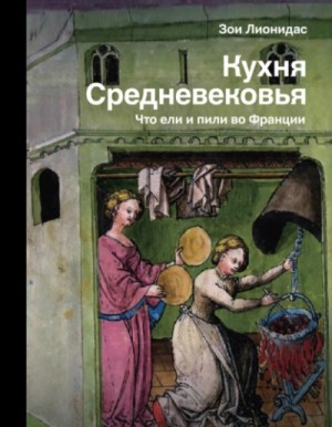 Зои Лионидас - Кухня Средневековья. Что ели и пили во Франции